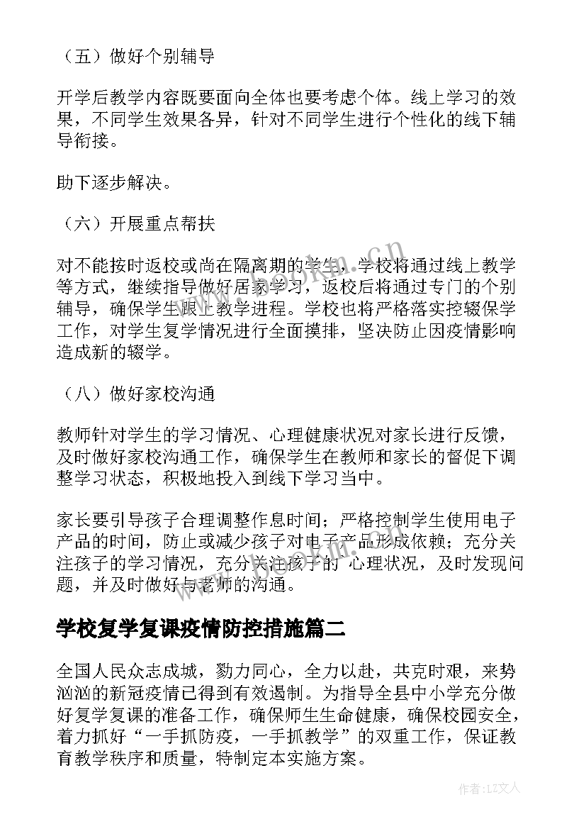 学校复学复课疫情防控措施 学校复学防控工作方案(精选6篇)