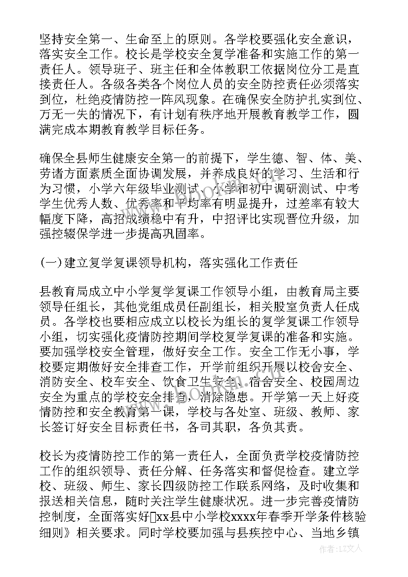 学校复学复课疫情防控措施 学校复学防控工作方案(精选6篇)