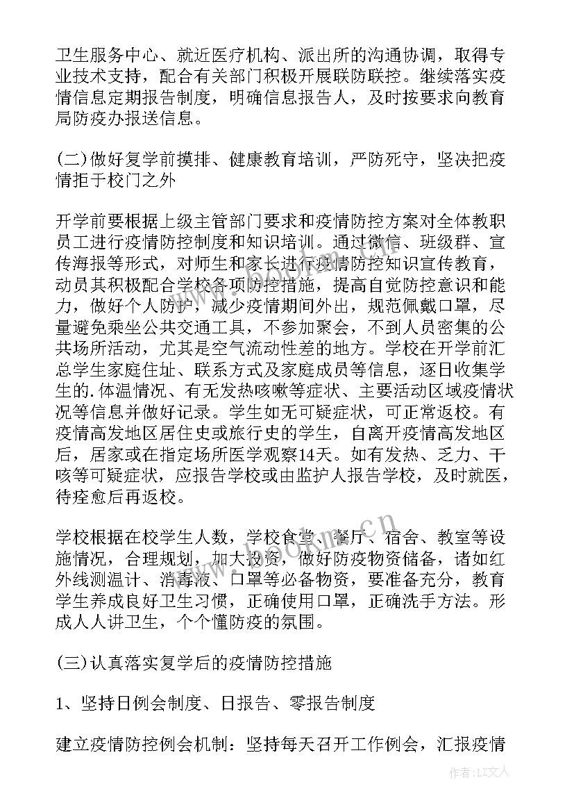 学校复学复课疫情防控措施 学校复学防控工作方案(精选6篇)