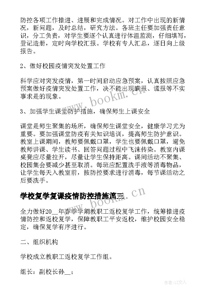 学校复学复课疫情防控措施 学校复学防控工作方案(精选6篇)