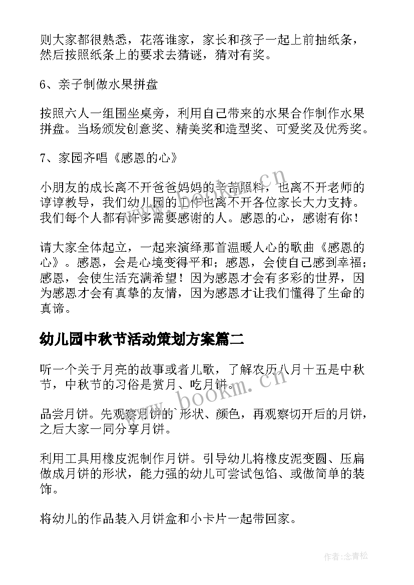 最新幼儿园中秋节活动策划方案 幼儿园中秋活动策划书(实用9篇)