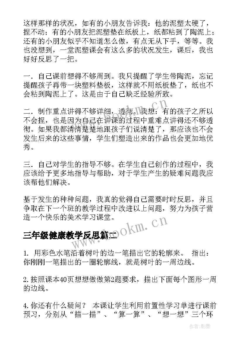 最新三年级健康教学反思(通用7篇)