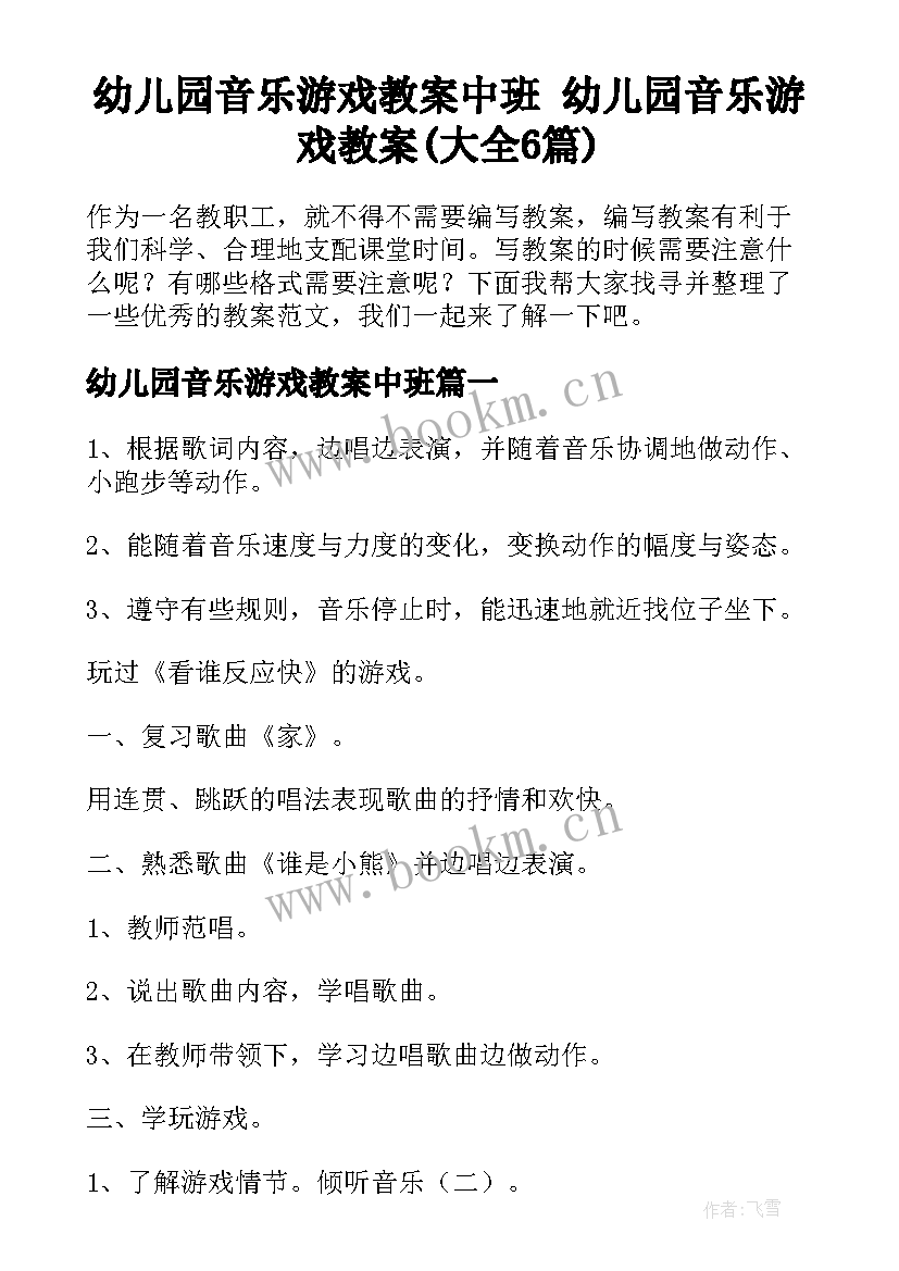 幼儿园音乐游戏教案中班 幼儿园音乐游戏教案(大全6篇)