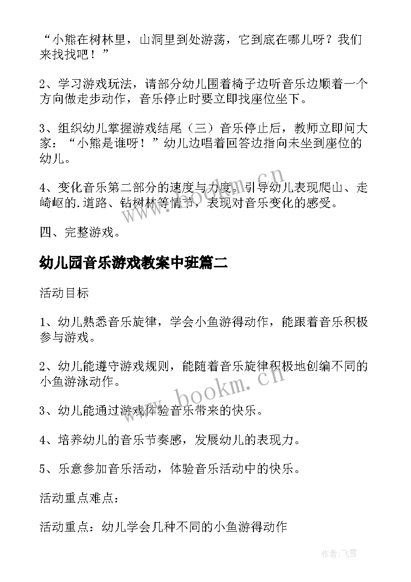 幼儿园音乐游戏教案中班 幼儿园音乐游戏教案(大全6篇)