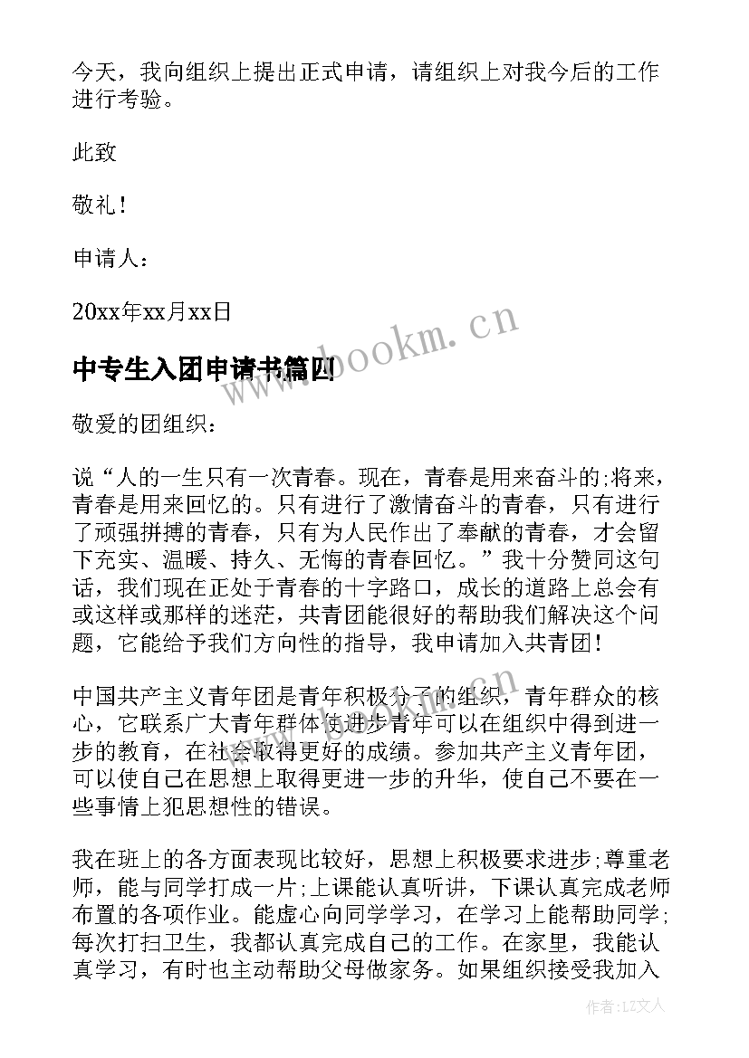 最新中专生入团申请书(优质9篇)