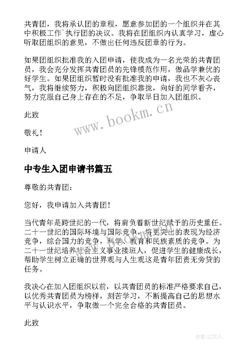 最新中专生入团申请书(优质9篇)