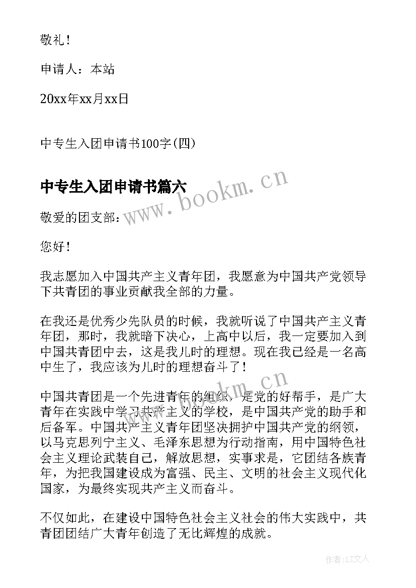 最新中专生入团申请书(优质9篇)