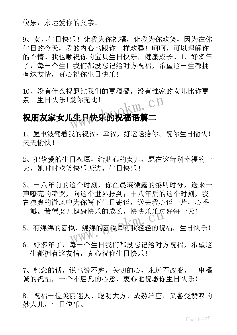 祝朋友家女儿生日快乐的祝福语(模板6篇)