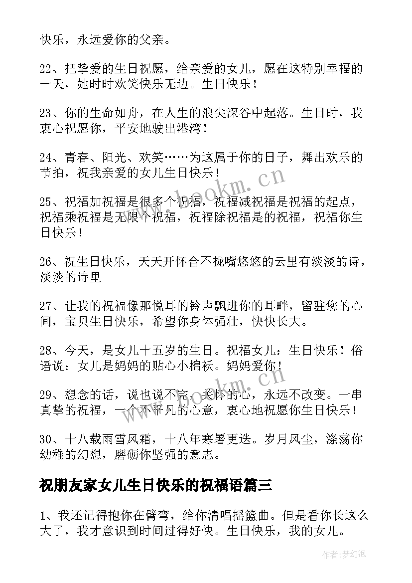 祝朋友家女儿生日快乐的祝福语(模板6篇)