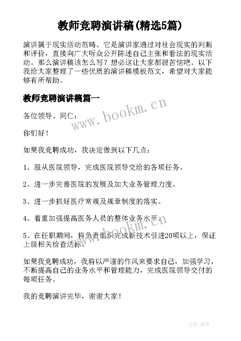 教师竞聘演讲稿(精选5篇)