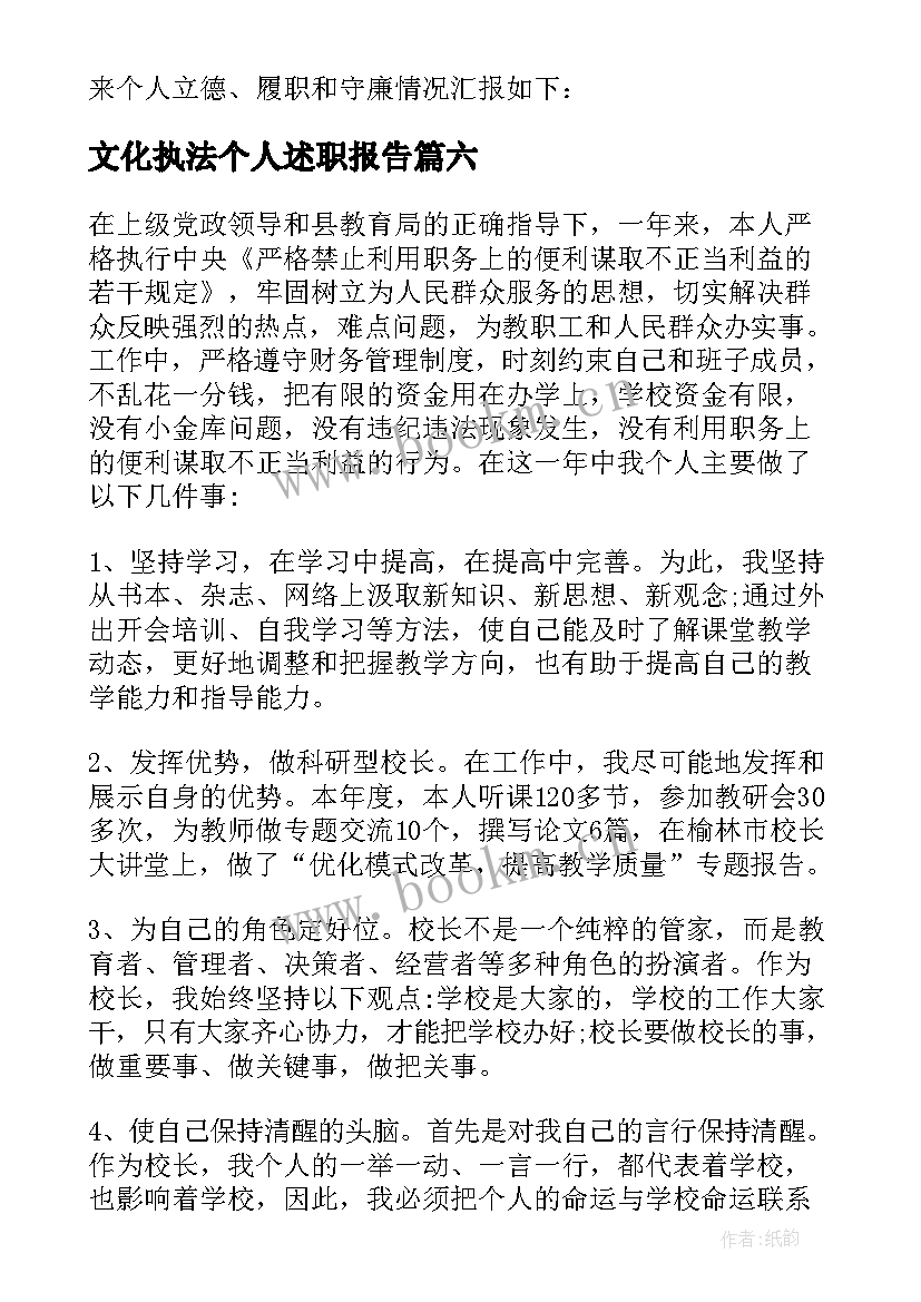 最新文化执法个人述职报告(模板6篇)