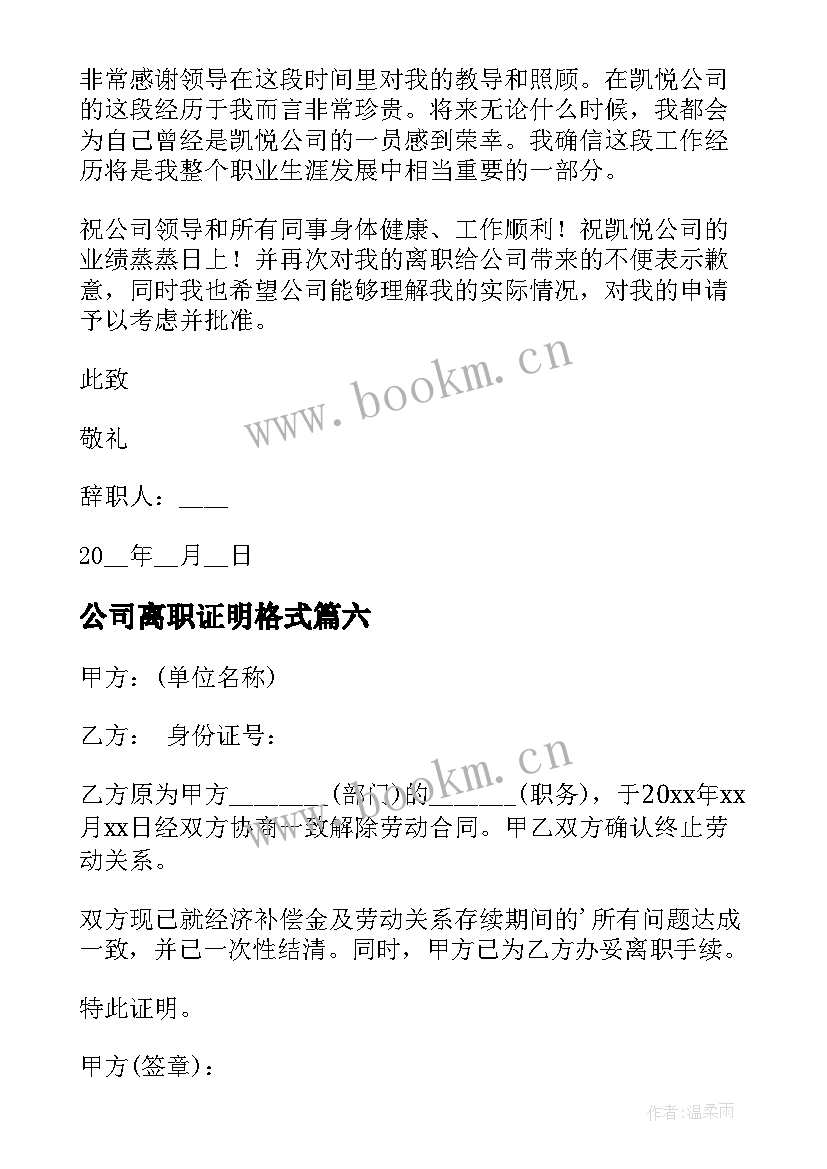 公司离职证明格式(通用9篇)