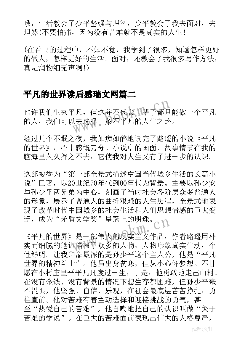 最新平凡的世界读后感瑞文网(大全10篇)