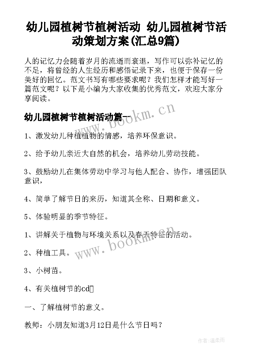 幼儿园植树节植树活动 幼儿园植树节活动策划方案(汇总9篇)