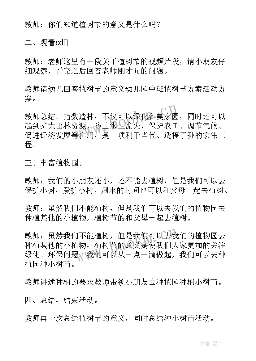 幼儿园植树节植树活动 幼儿园植树节活动策划方案(汇总9篇)