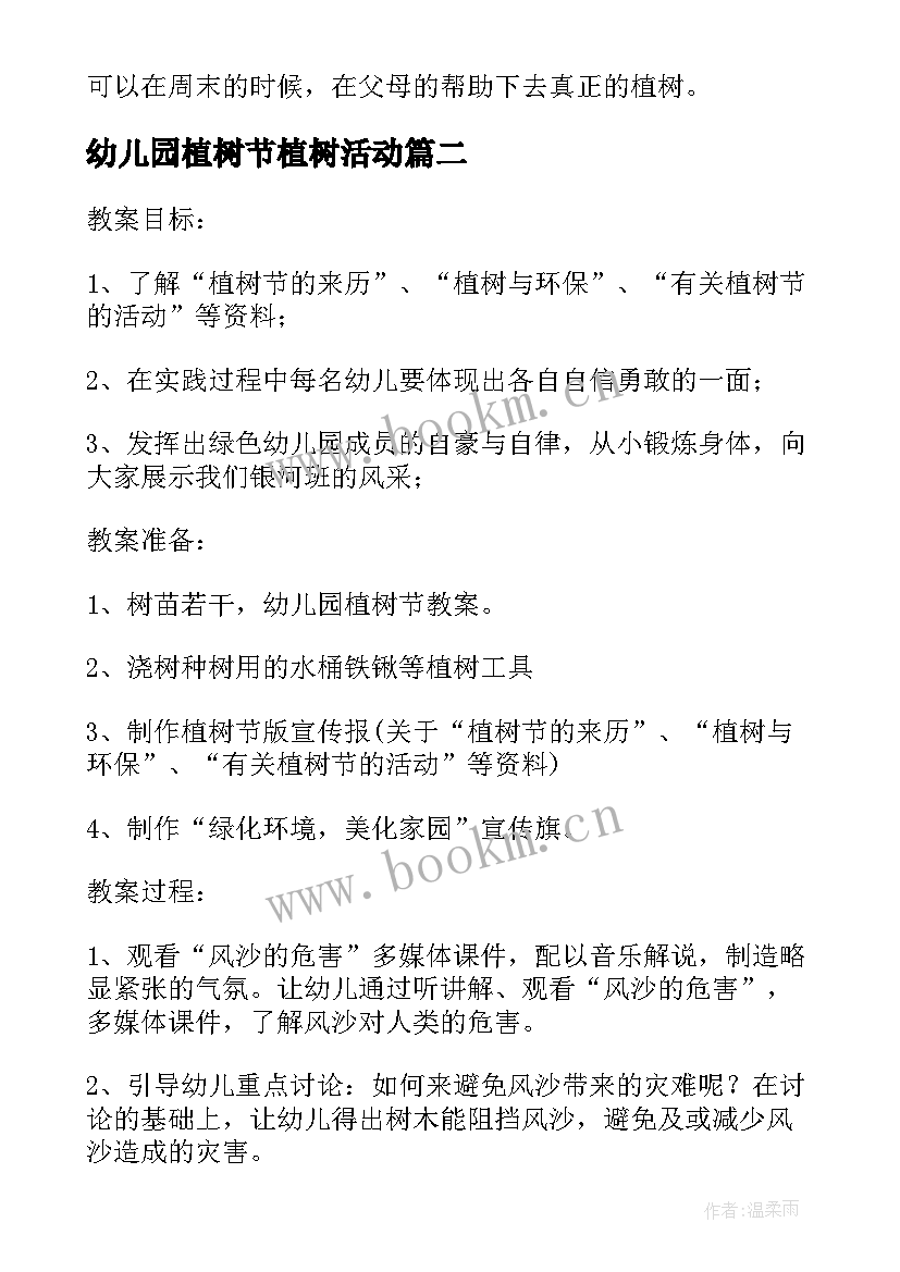 幼儿园植树节植树活动 幼儿园植树节活动策划方案(汇总9篇)