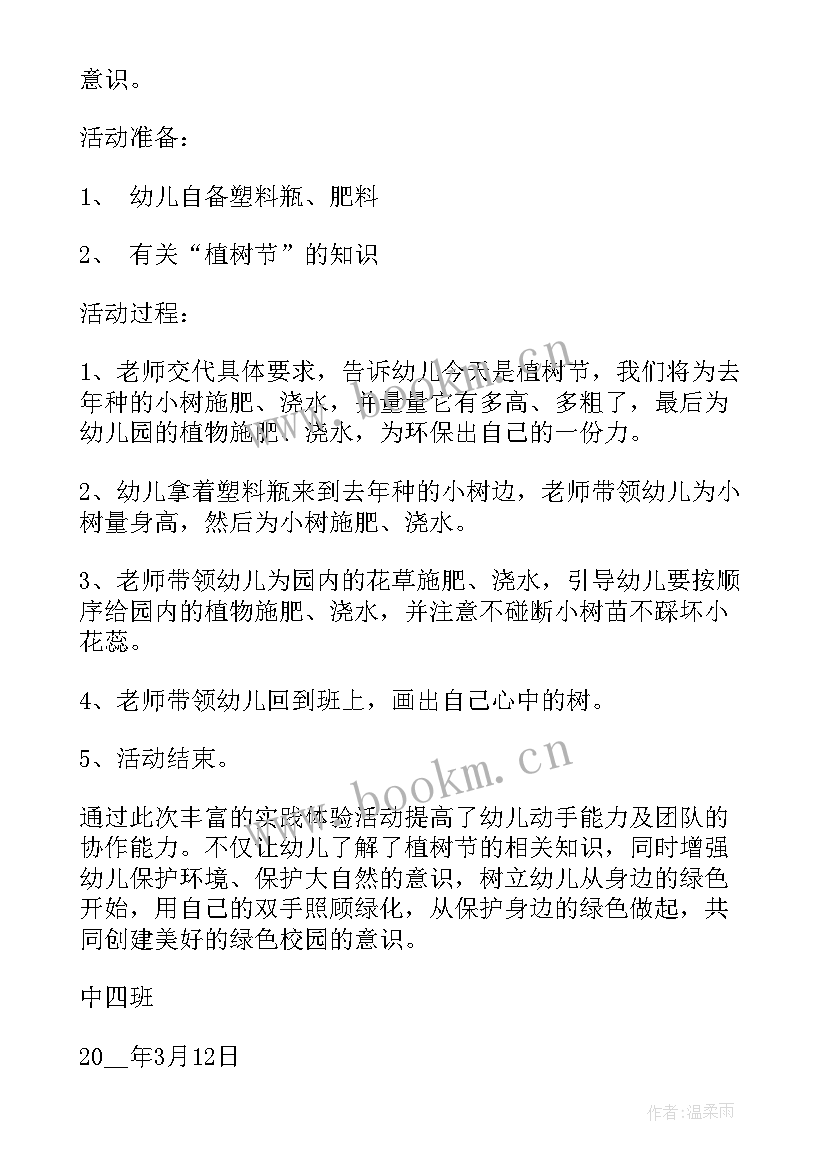 幼儿园植树节植树活动 幼儿园植树节活动策划方案(汇总9篇)