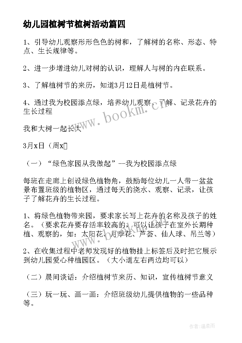 幼儿园植树节植树活动 幼儿园植树节活动策划方案(汇总9篇)