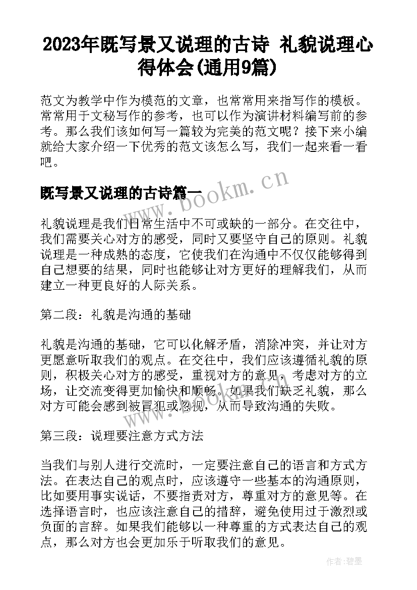 2023年既写景又说理的古诗 礼貌说理心得体会(通用9篇)