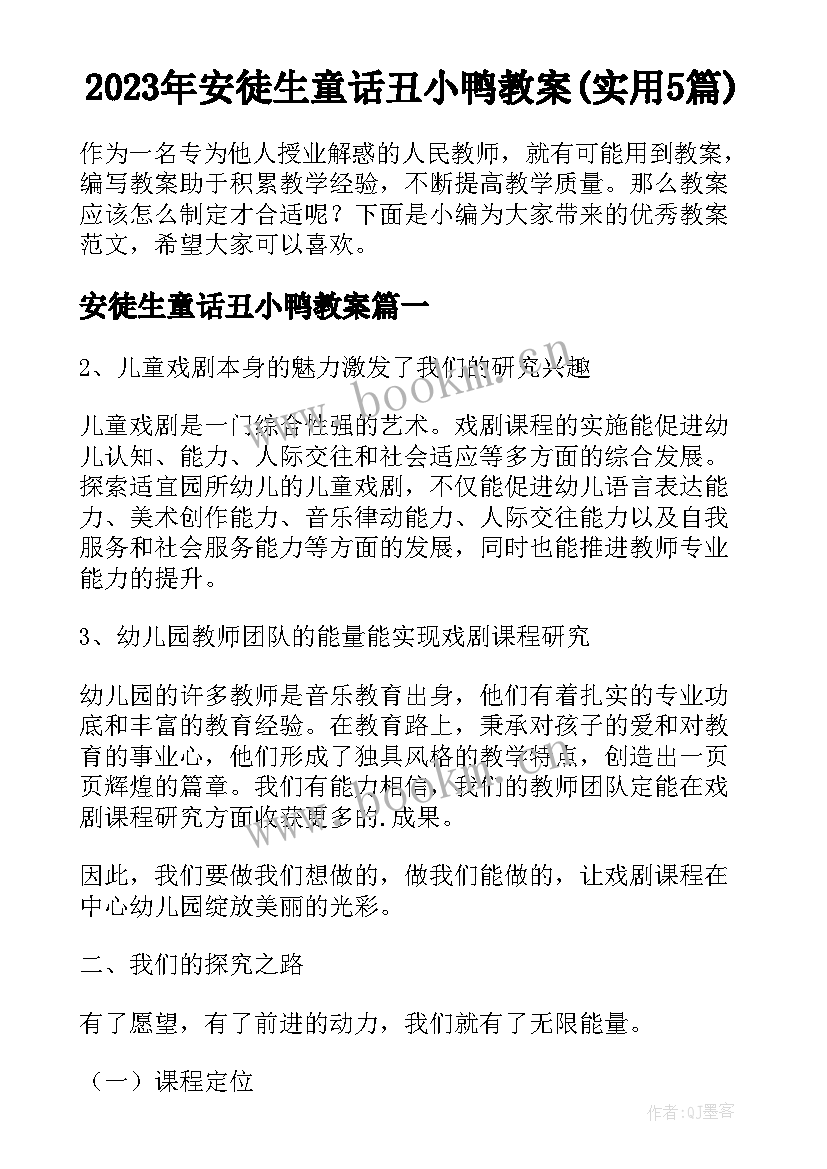 2023年安徒生童话丑小鸭教案(实用5篇)