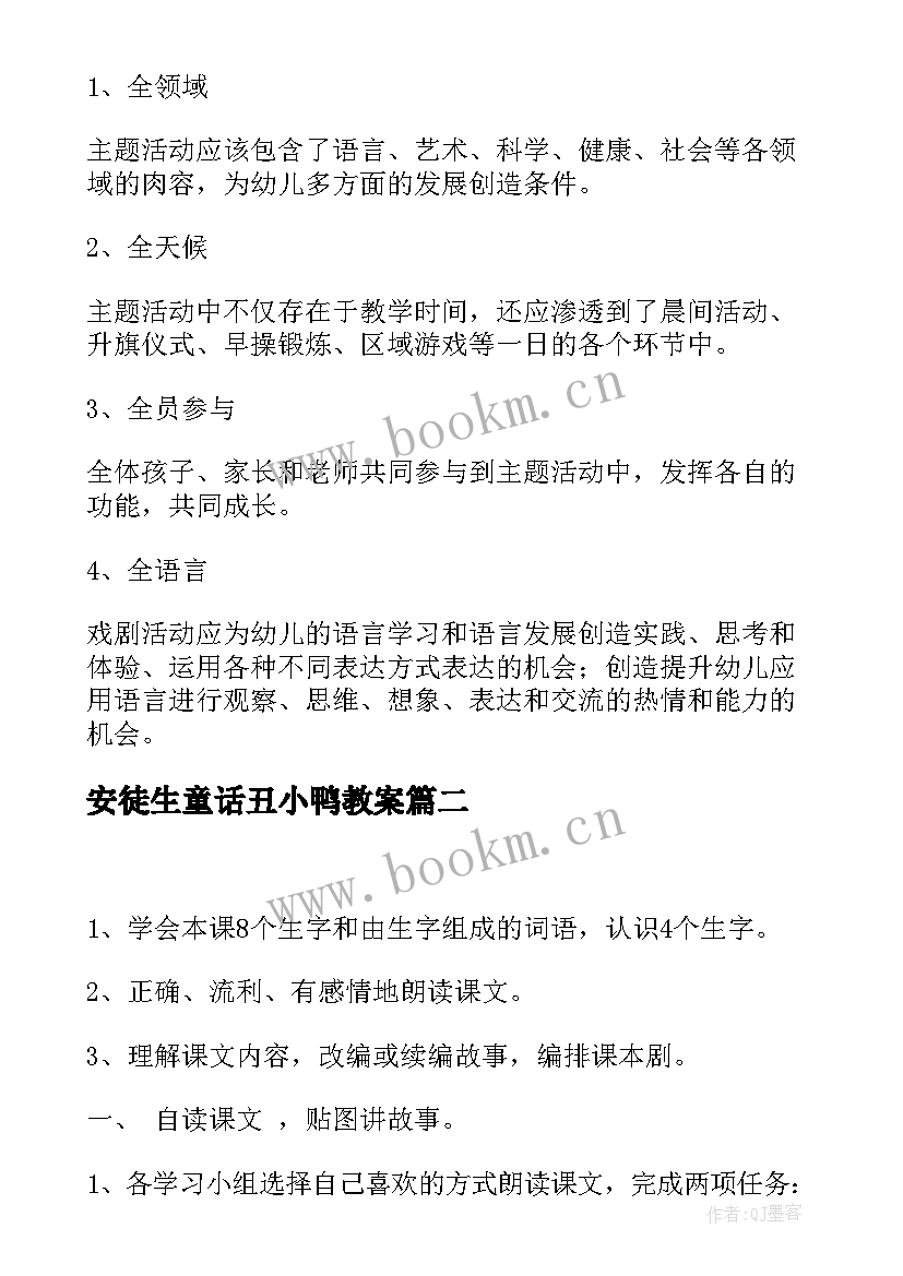 2023年安徒生童话丑小鸭教案(实用5篇)