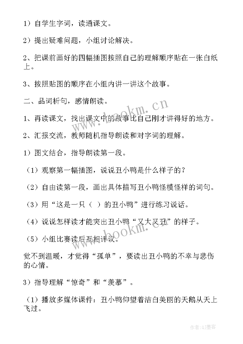 2023年安徒生童话丑小鸭教案(实用5篇)