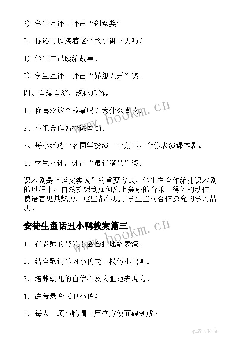 2023年安徒生童话丑小鸭教案(实用5篇)