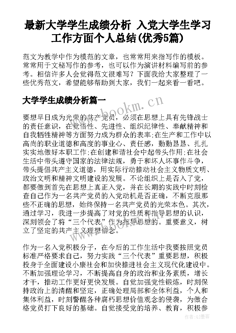 最新大学学生成绩分析 入党大学生学习工作方面个人总结(优秀5篇)