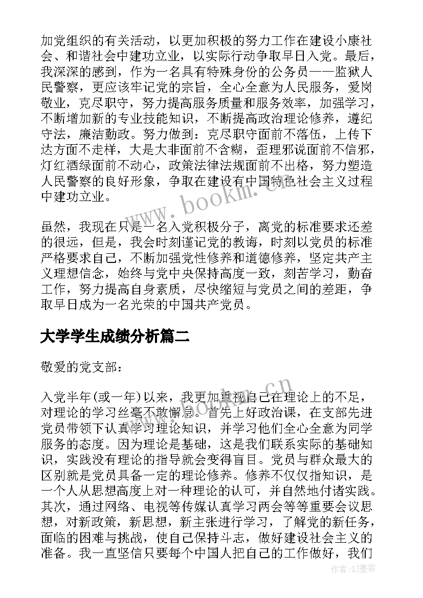 最新大学学生成绩分析 入党大学生学习工作方面个人总结(优秀5篇)