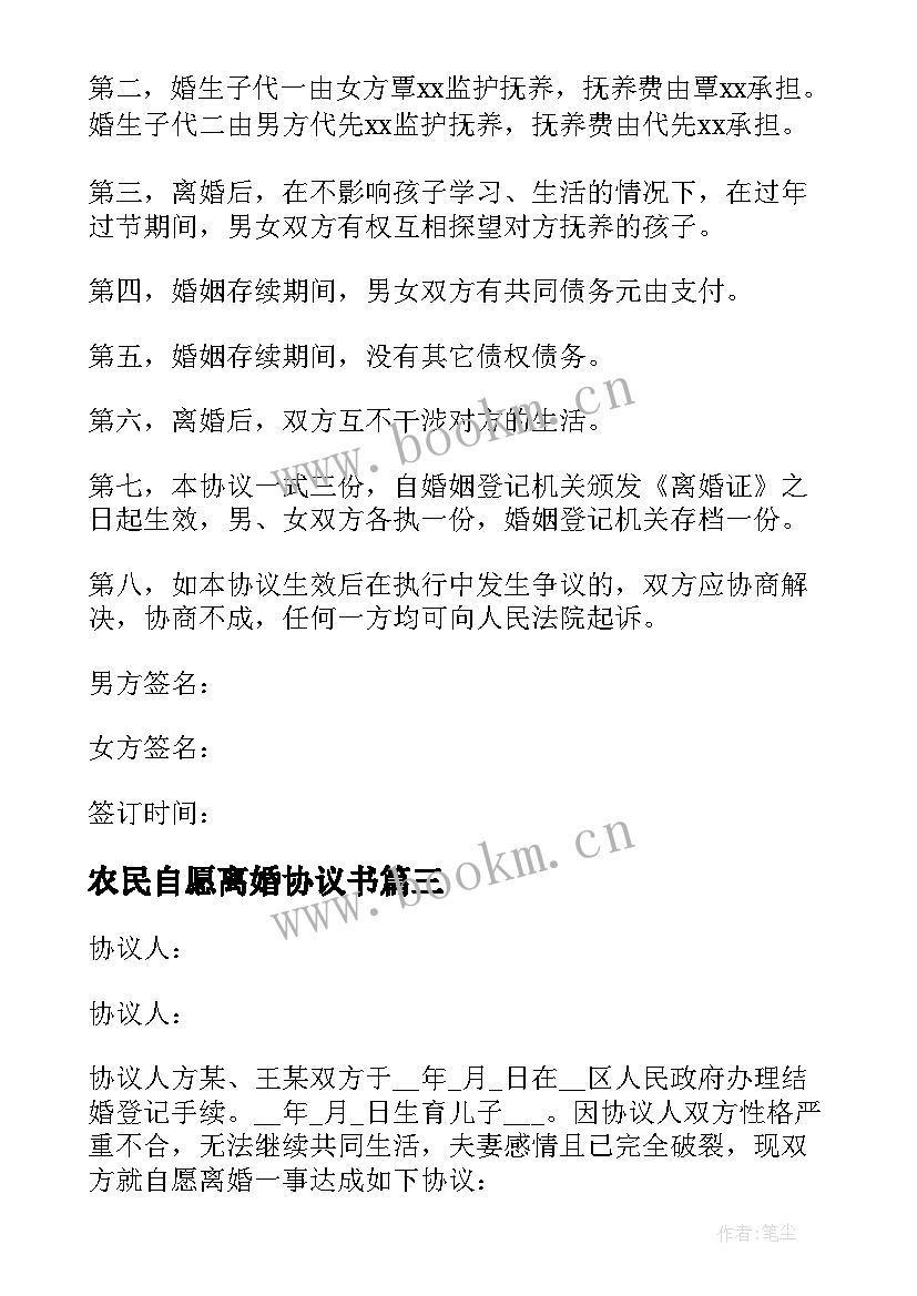 2023年农民自愿离婚协议书(精选5篇)