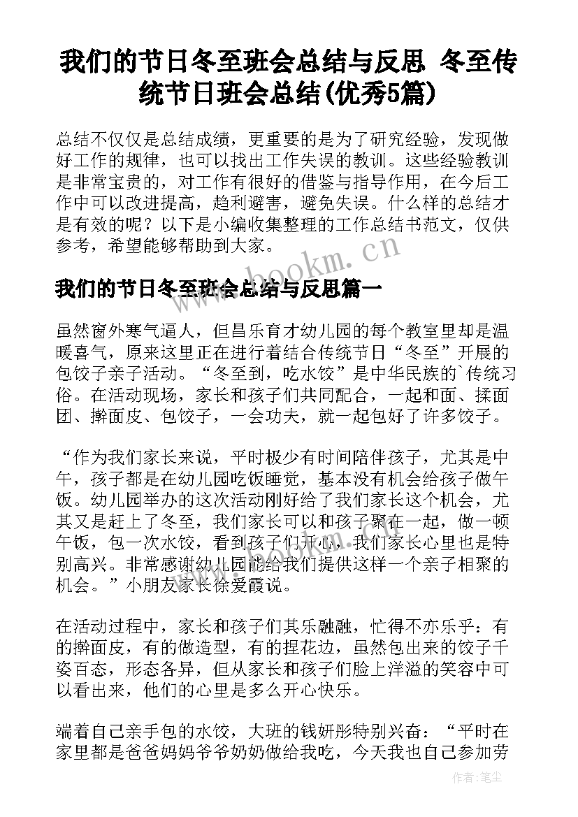 我们的节日冬至班会总结与反思 冬至传统节日班会总结(优秀5篇)