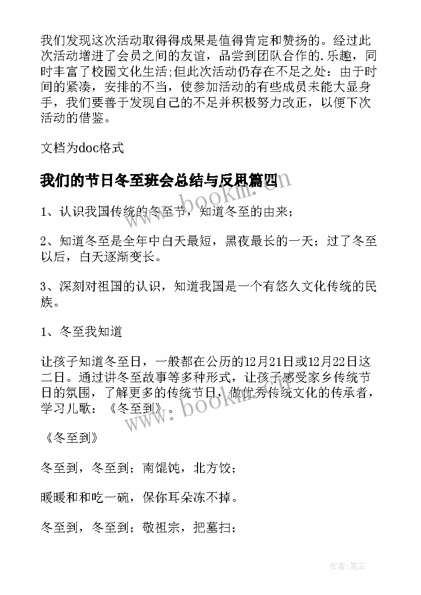 我们的节日冬至班会总结与反思 冬至传统节日班会总结(优秀5篇)