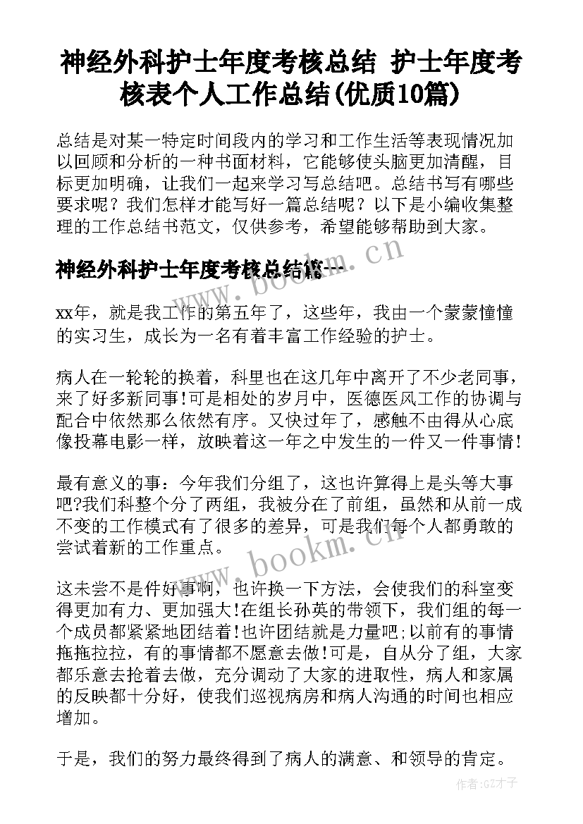 神经外科护士年度考核总结 护士年度考核表个人工作总结(优质10篇)