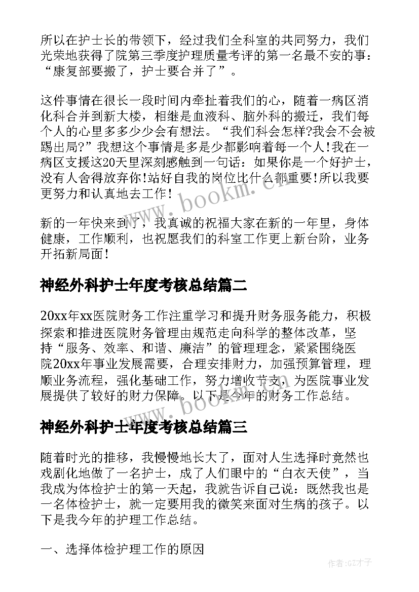 神经外科护士年度考核总结 护士年度考核表个人工作总结(优质10篇)