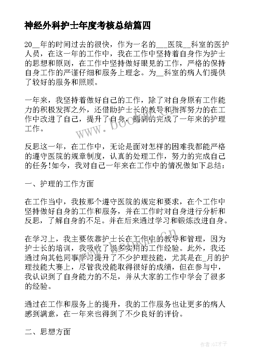 神经外科护士年度考核总结 护士年度考核表个人工作总结(优质10篇)