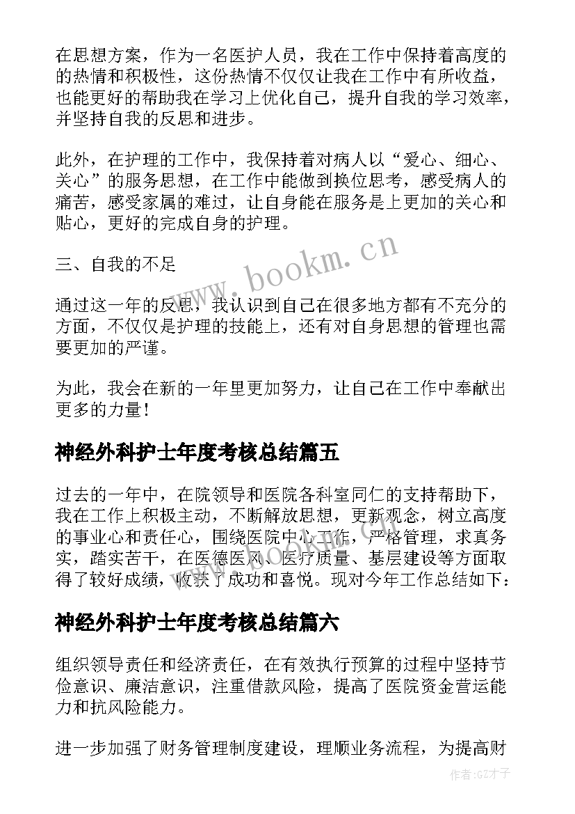 神经外科护士年度考核总结 护士年度考核表个人工作总结(优质10篇)