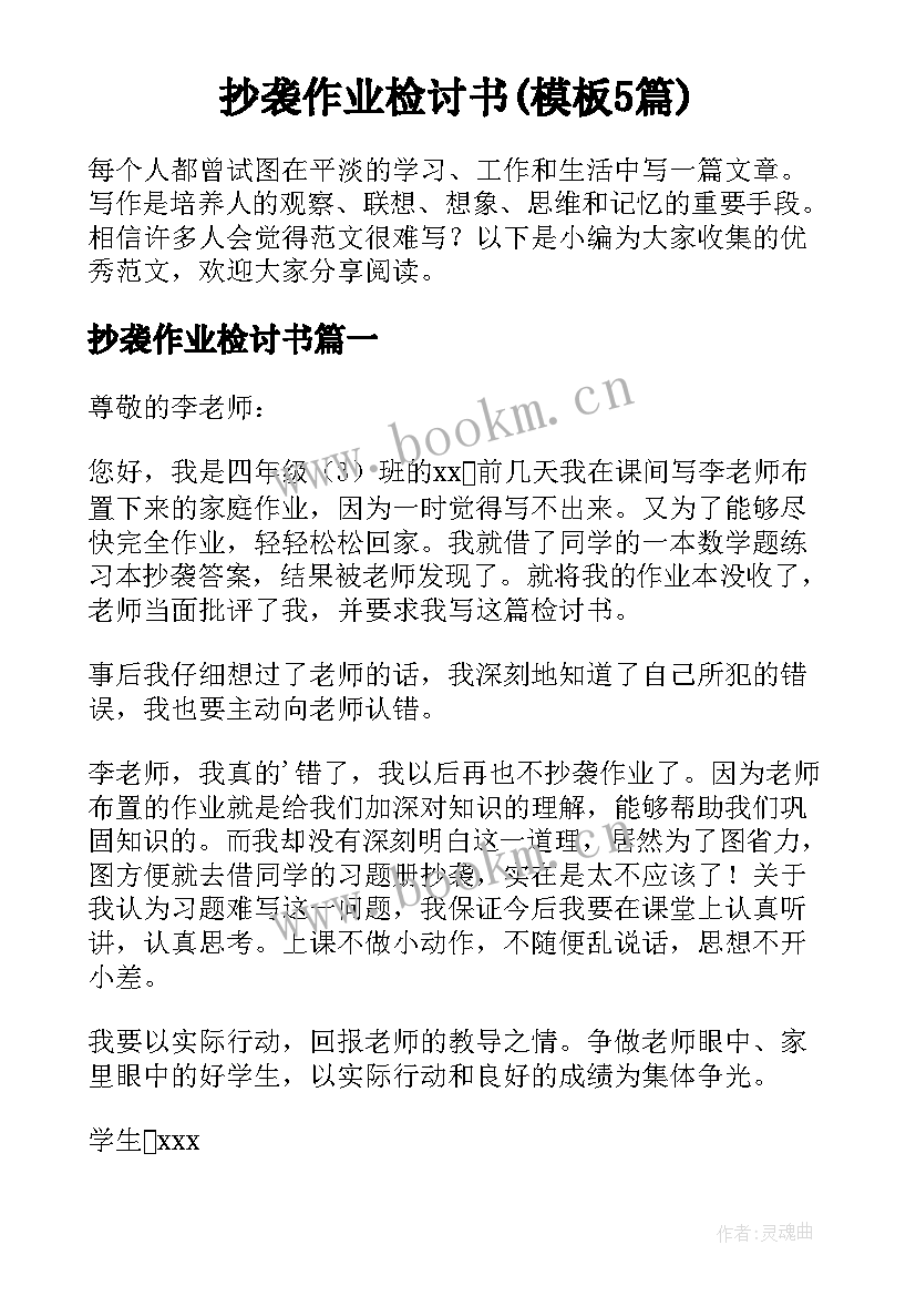 抄袭作业检讨书(模板5篇)