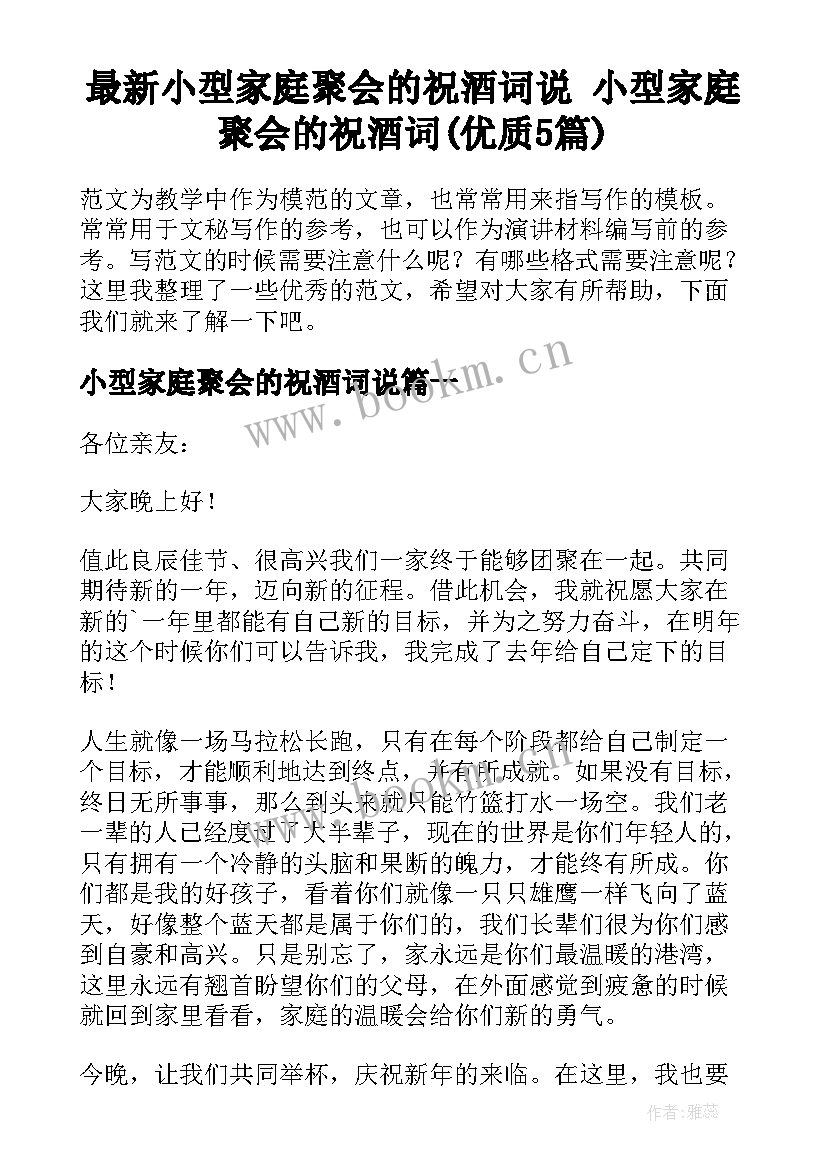 最新小型家庭聚会的祝酒词说 小型家庭聚会的祝酒词(优质5篇)