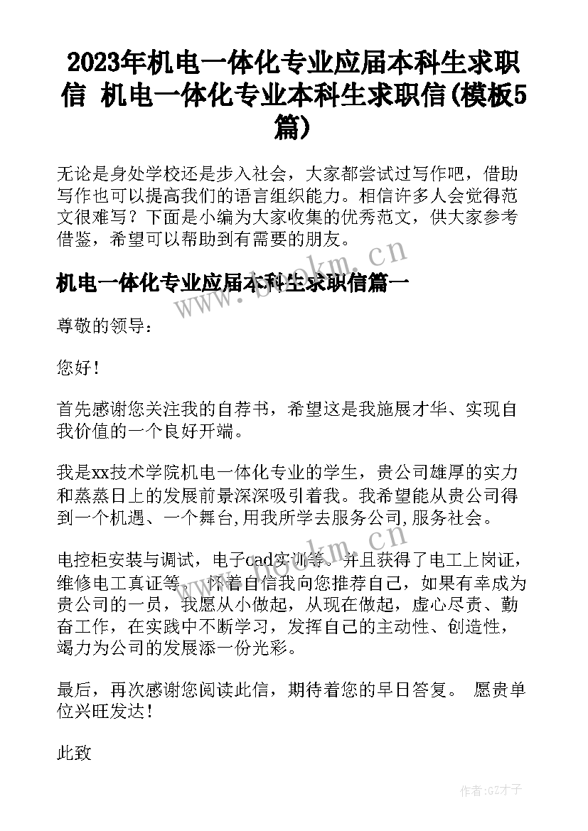 2023年机电一体化专业应届本科生求职信 机电一体化专业本科生求职信(模板5篇)