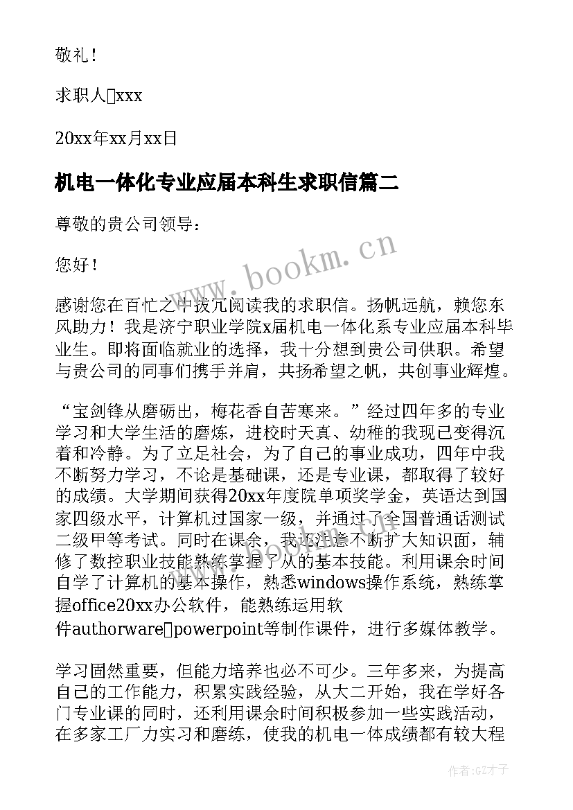 2023年机电一体化专业应届本科生求职信 机电一体化专业本科生求职信(模板5篇)