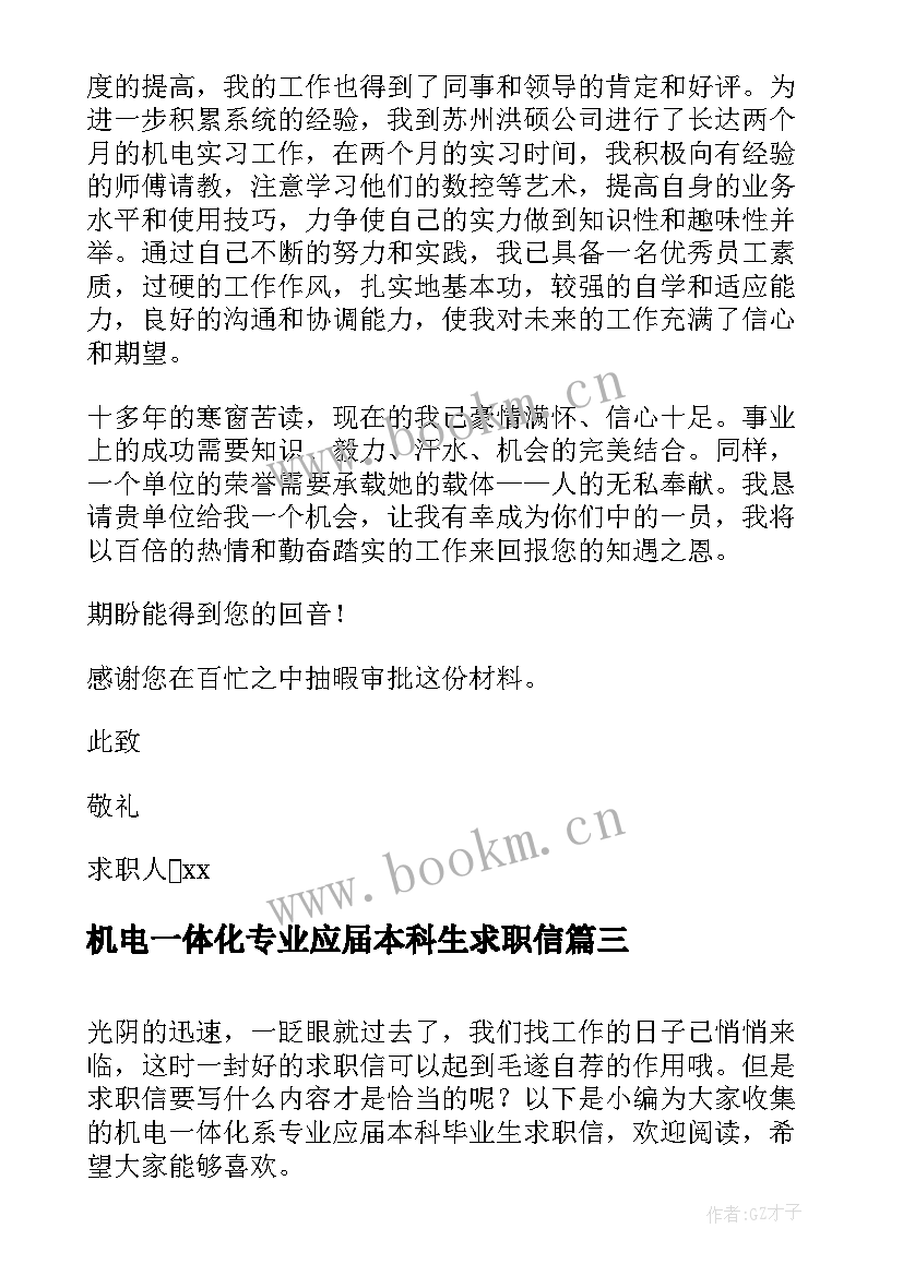 2023年机电一体化专业应届本科生求职信 机电一体化专业本科生求职信(模板5篇)