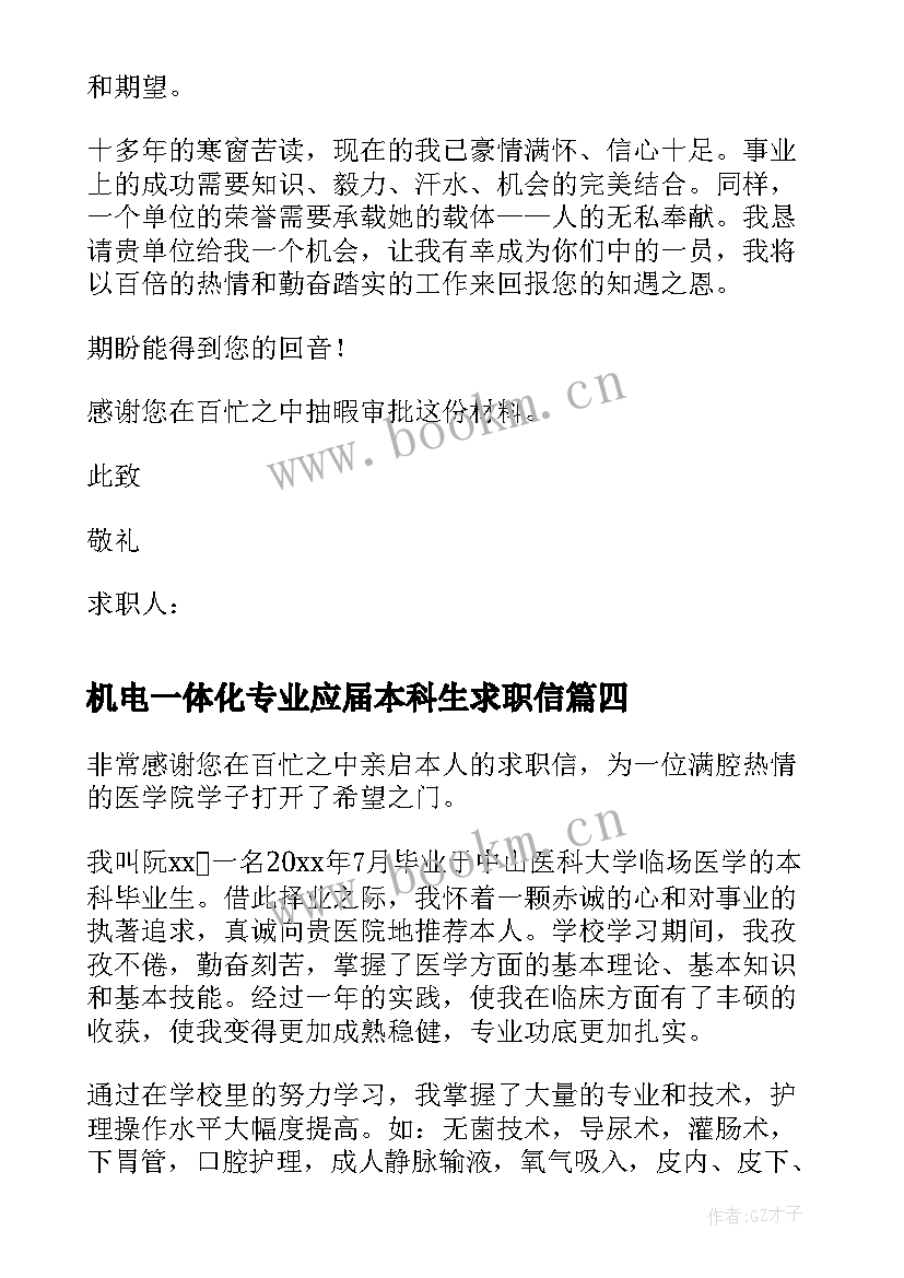 2023年机电一体化专业应届本科生求职信 机电一体化专业本科生求职信(模板5篇)