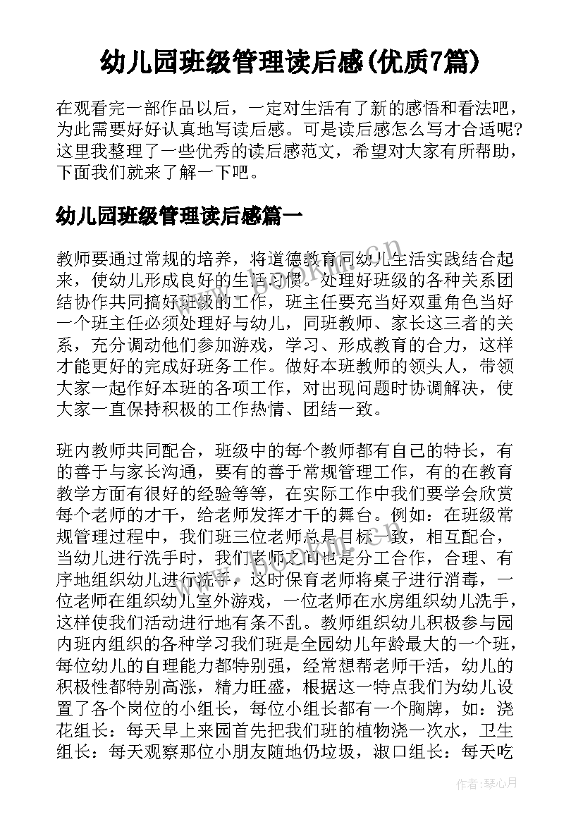 幼儿园班级管理读后感(优质7篇)