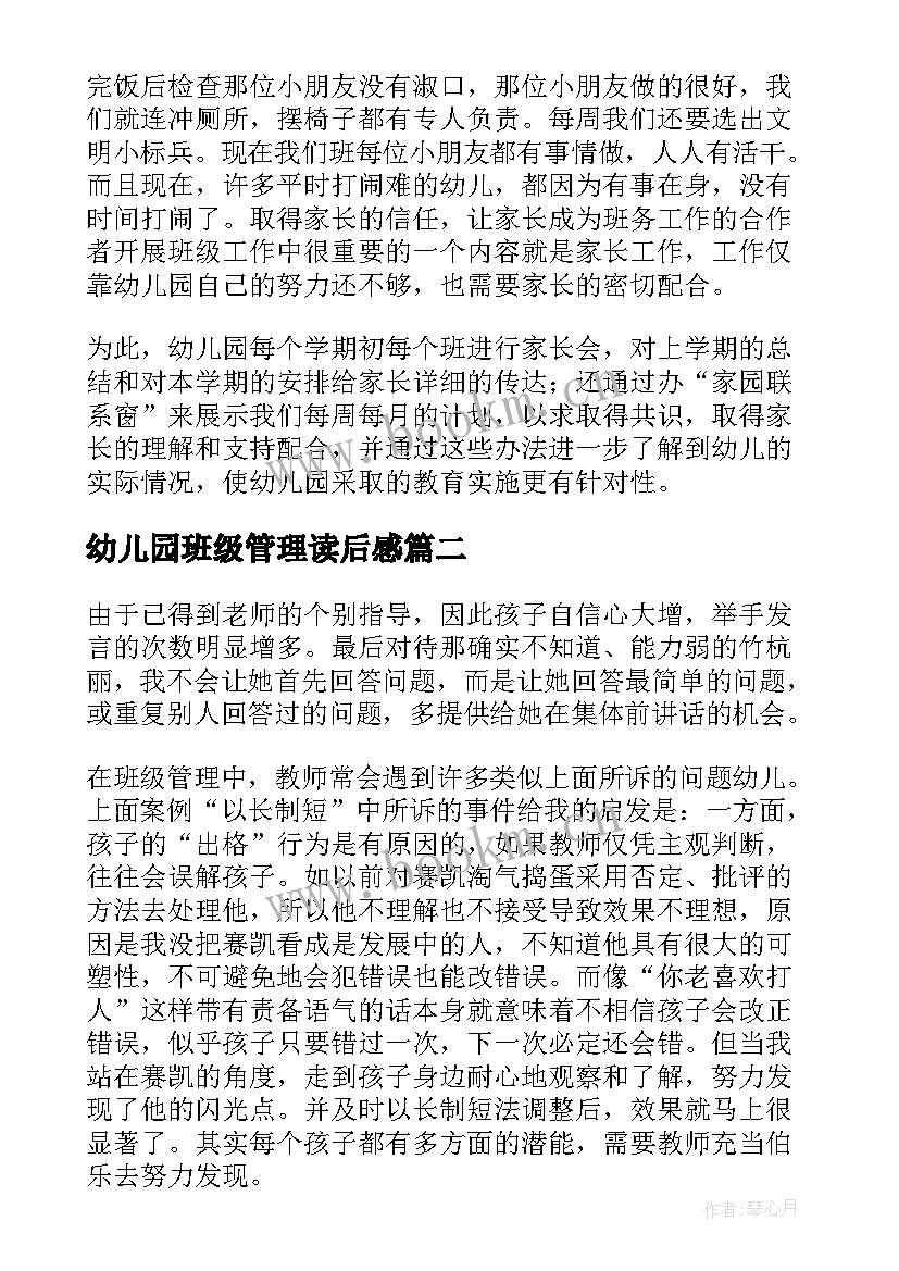 幼儿园班级管理读后感(优质7篇)