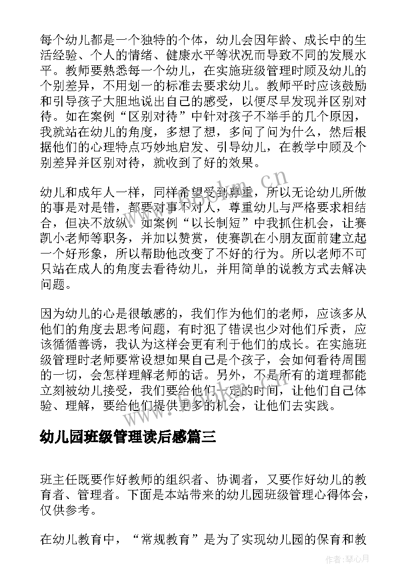 幼儿园班级管理读后感(优质7篇)