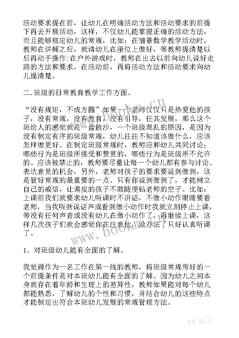 幼儿园班级管理读后感(优质7篇)