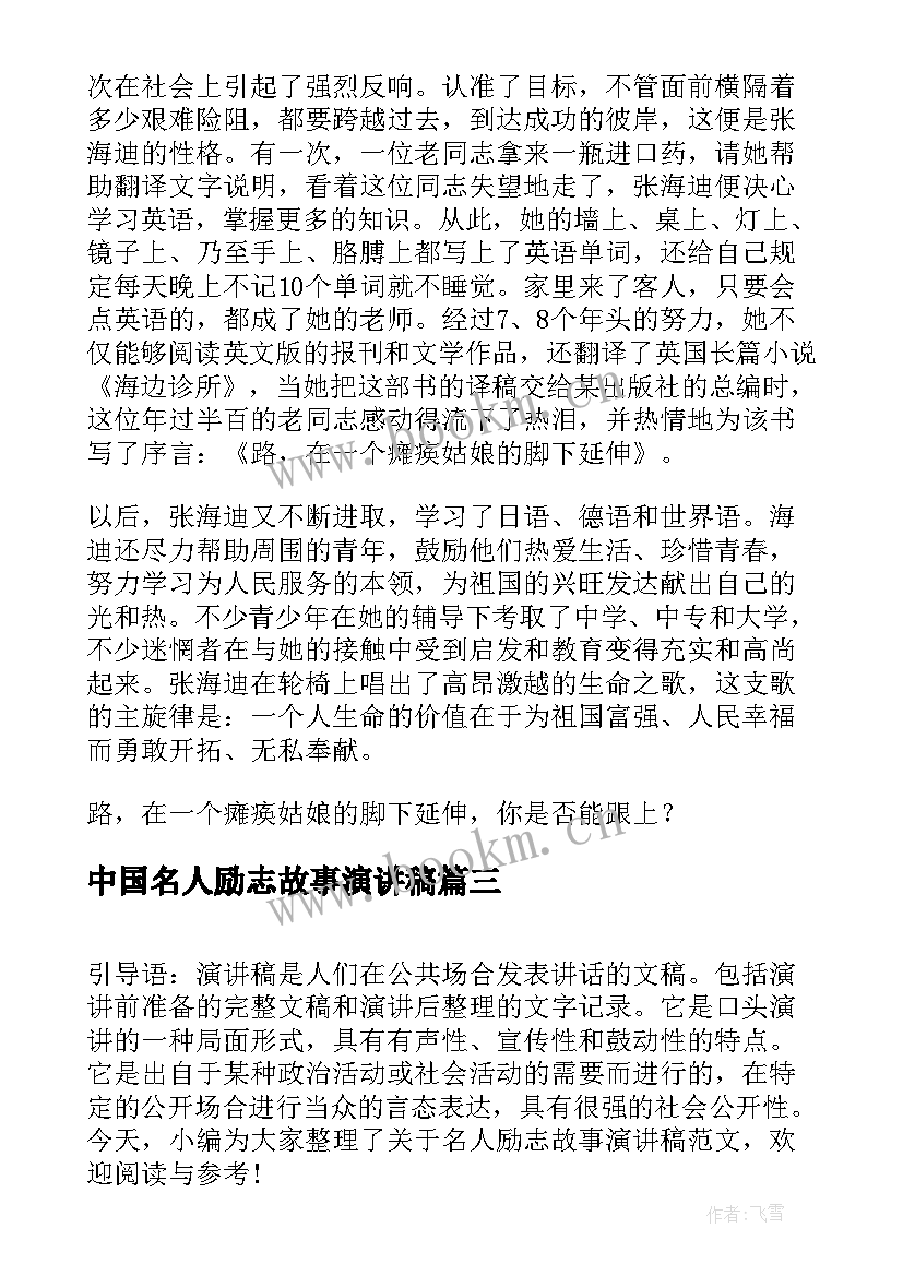 2023年中国名人励志故事演讲稿(实用9篇)