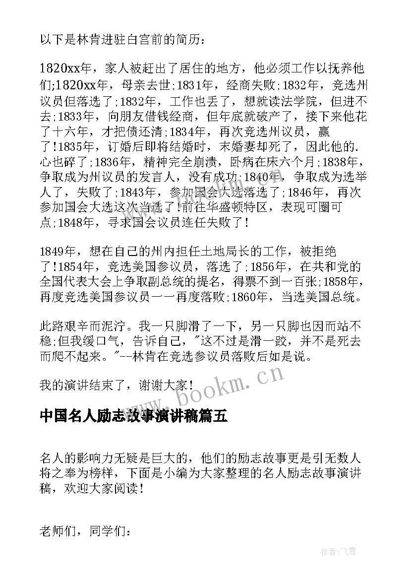 2023年中国名人励志故事演讲稿(实用9篇)