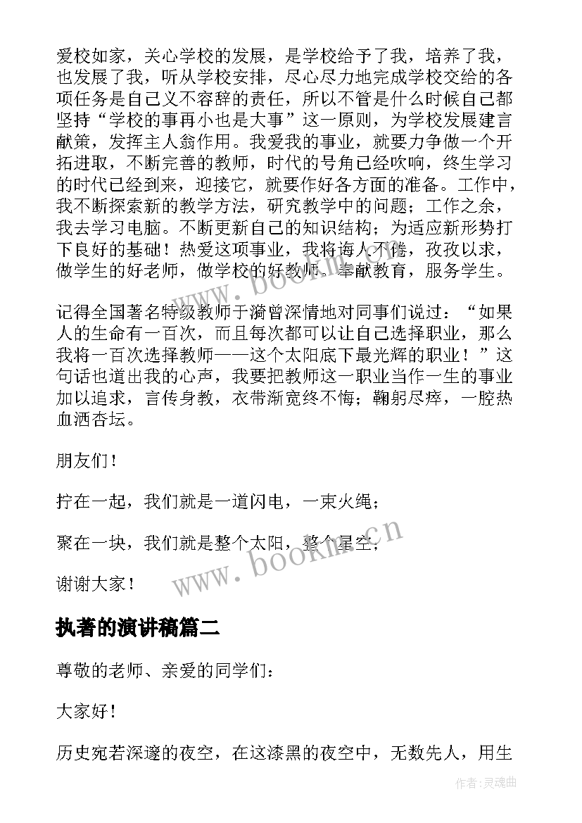 执著的演讲稿(汇总5篇)