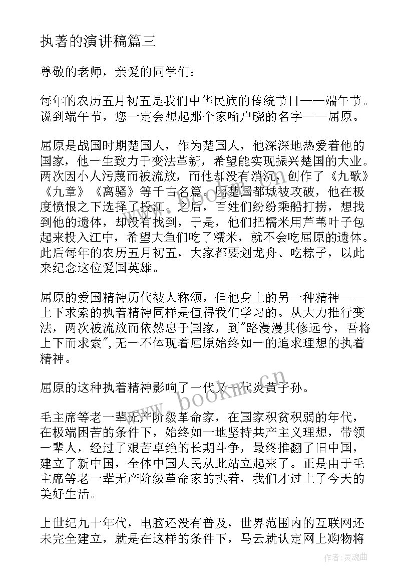 执著的演讲稿(汇总5篇)